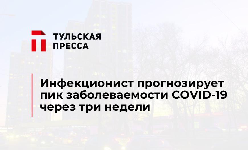 Инфекционист прогнозирует пик заболеваемости COVID-19 через три недели