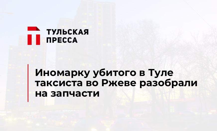 Иномарку убитого в Туле таксиста во Ржеве разобрали на запчасти