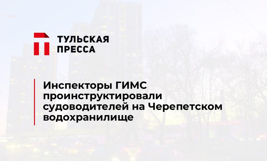 Инспекторы ГИМС проинструктировали судоводителей на Черепетском водохранилище