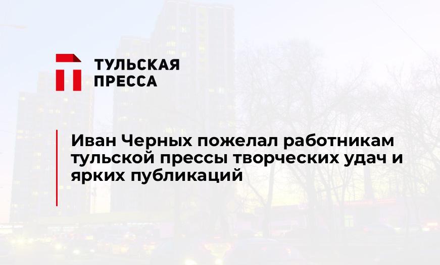 Иван Черных пожелал работникам тульской прессы творческих удач и ярких публикаций