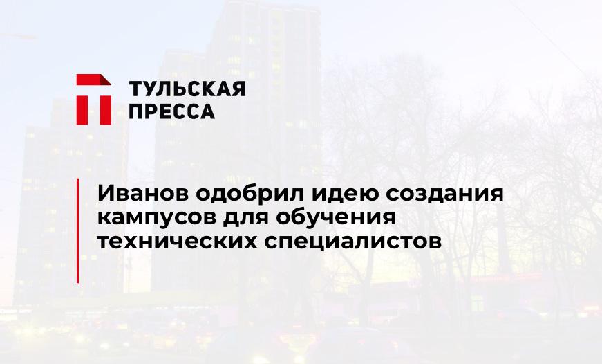 Иванов одобрил идею создания кампусов для обучения технических специалистов