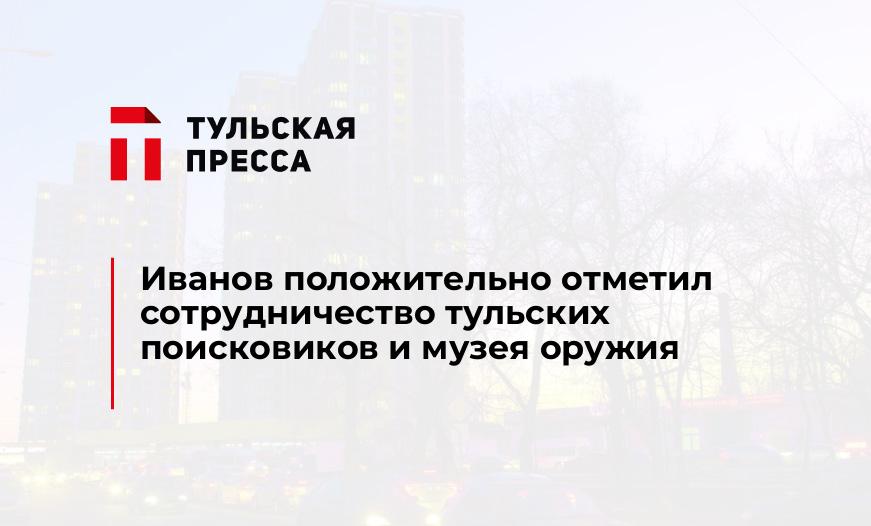 Иванов положительно отметил сотрудничество тульских поисковиков и музея оружия