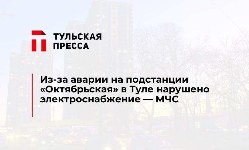 Из-за аварии на подстанции "Октябрьская" в Туле нарушено электроснабжение - МЧС