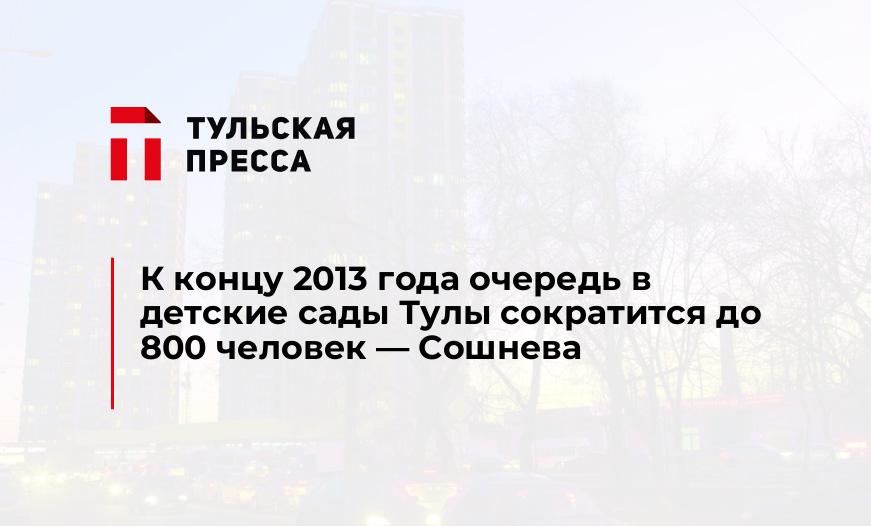 К концу 2013 года очередь в детские сады Тулы сократится до 800 человек - Сошнева