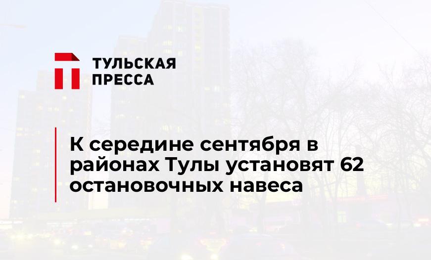 К середине сентября в районах Тулы установят 62 остановочных навеса