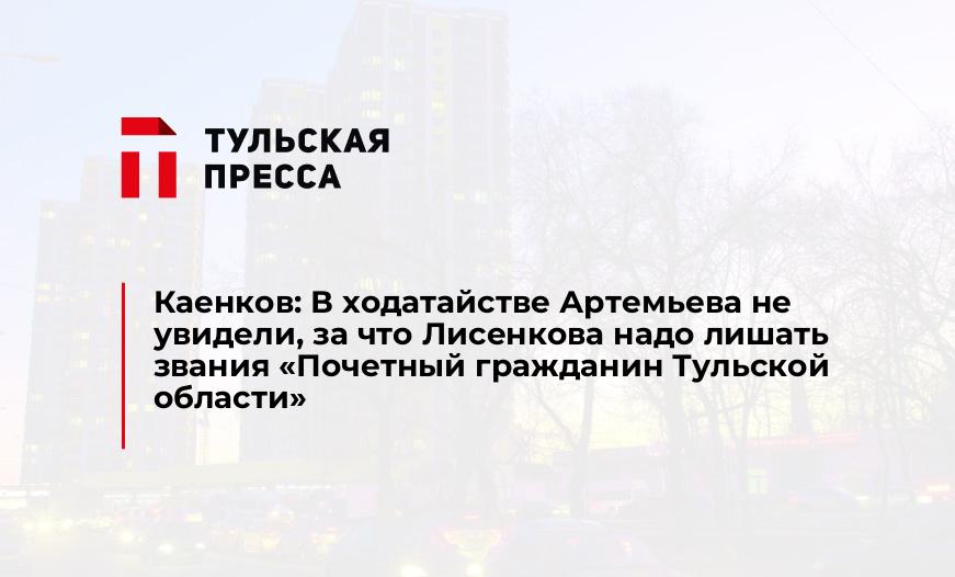 Каенков: В ходатайстве Артемьева не увидели, за что Лисенкова надо лишать звания "Почетный гражданин Тульской области"