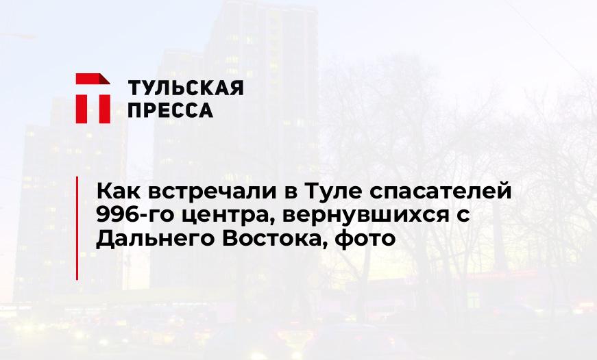 Как встречали в Туле спасателей 996-го центра, вернувшихся с Дальнего Востока, фото