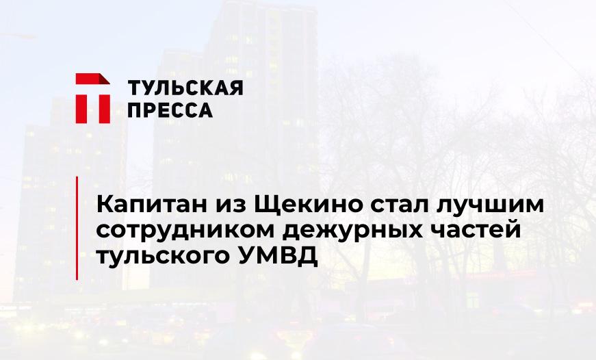 Капитан из Щекино стал лучшим сотрудником дежурных частей тульского УМВД