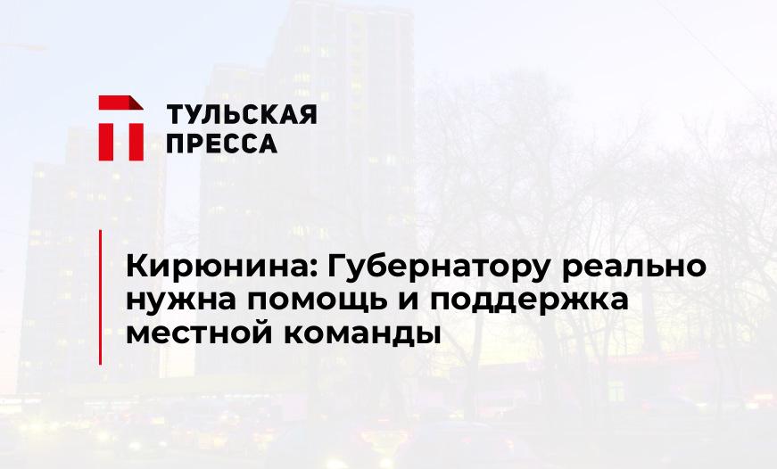 Кирюнина: Губернатору реально нужна помощь и поддержка местной команды