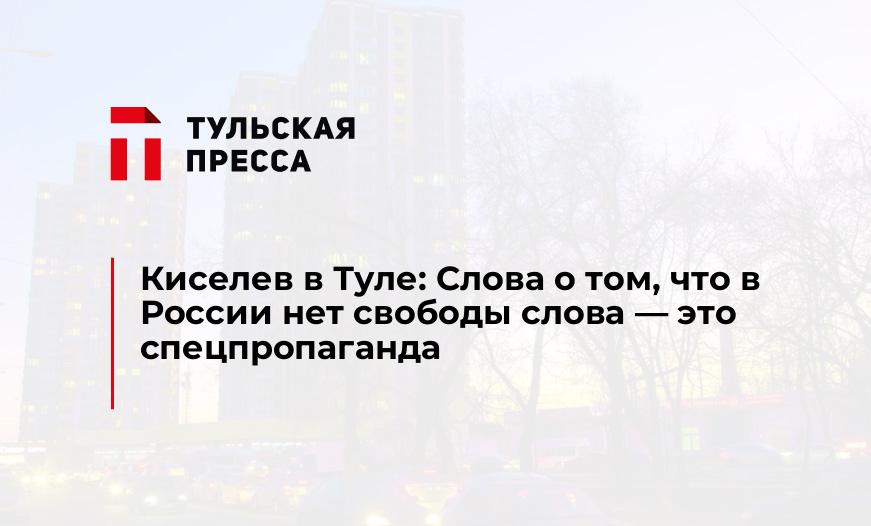 Киселев в Туле: Слова о том, что в России нет свободы слова - это спецпропаганда