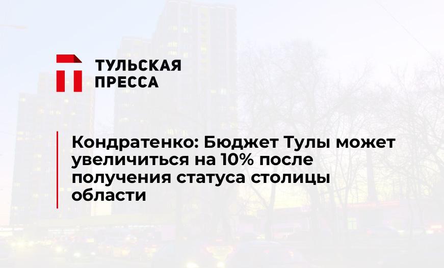 Кондратенко: Бюджет Тулы может увеличиться на 10% после получения статуса столицы области