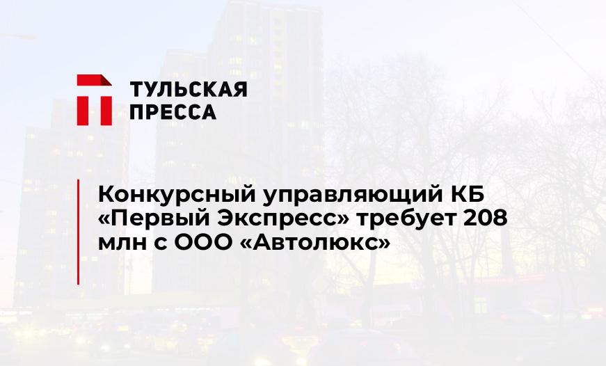 Конкурсный управляющий КБ "Первый Экспресс" требует 208 млн с ООО "Автолюкс"