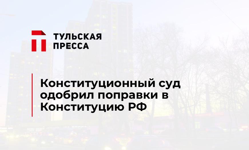 Конституционный суд одобрил поправки в Конституцию РФ