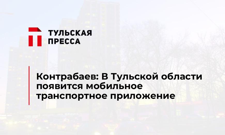 Контрабаев: В Тульской области появится мобильное транспортное приложение