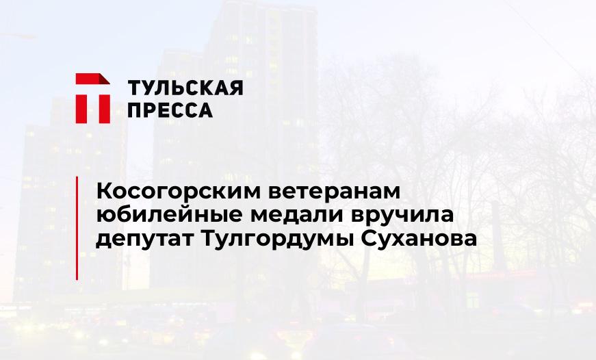 Косогорским ветеранам юбилейные медали вручила депутат Тулгордумы Суханова