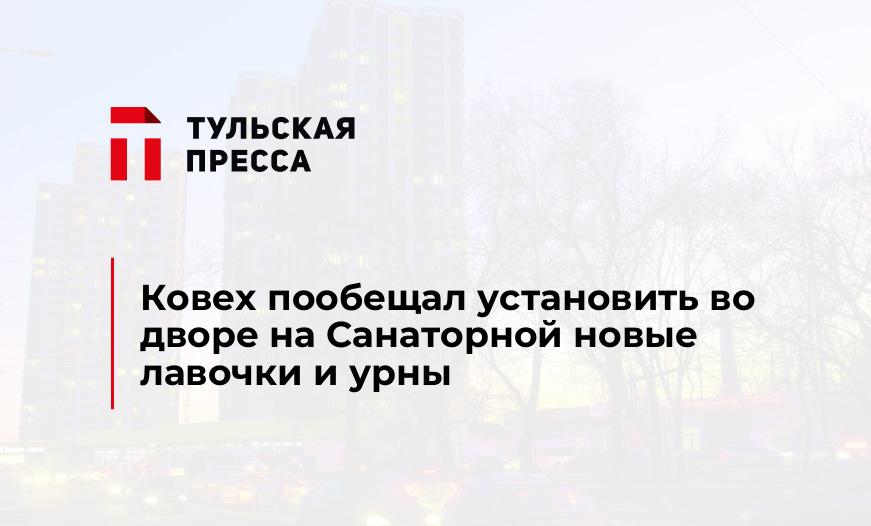 Ковех пообещал установить во дворе на Санаторной новые лавочки и урны