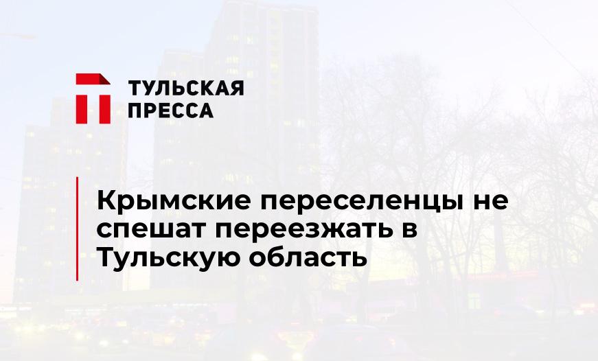 Крымские переселенцы не спешат переезжать в Тульскую область