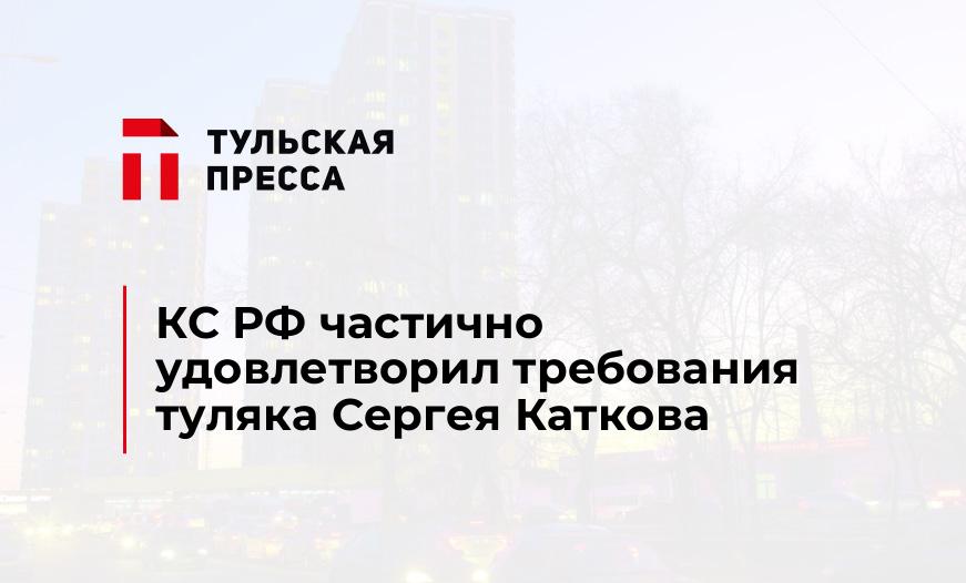 КС РФ частично удовлетворил требования туляка Сергея Каткова