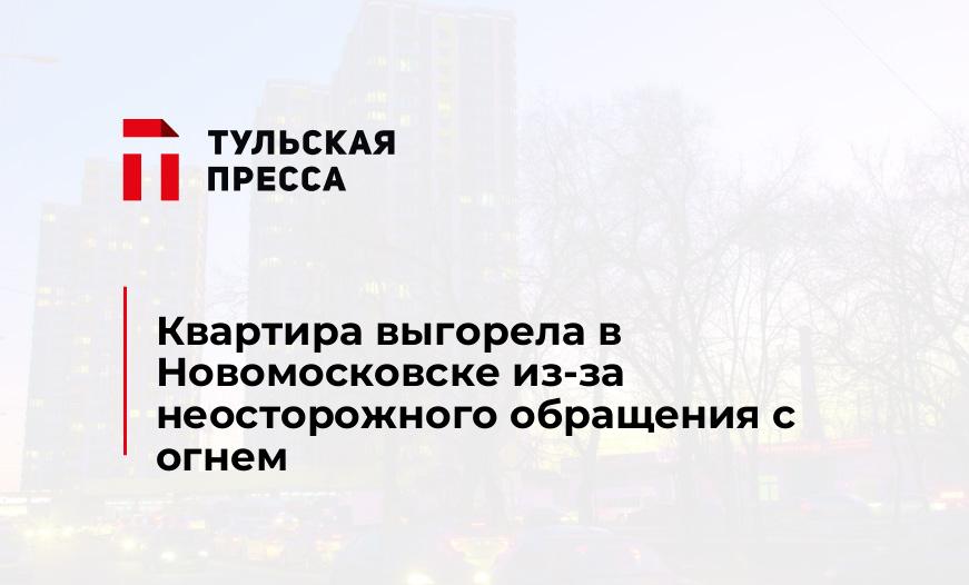 Квартира выгорела в Новомосковске из-за неосторожного обращения с огнем