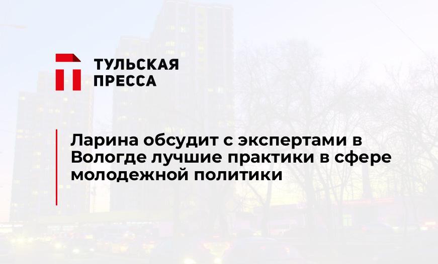 Ларина обсудит с экспертами в Вологде лучшие практики в сфере молодежной политики