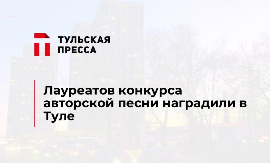 Лауреатов конкурса авторской песни наградили в Туле