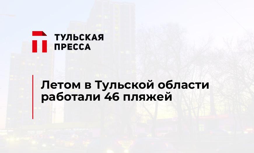 Летом в Тульской области работали 46 пляжей