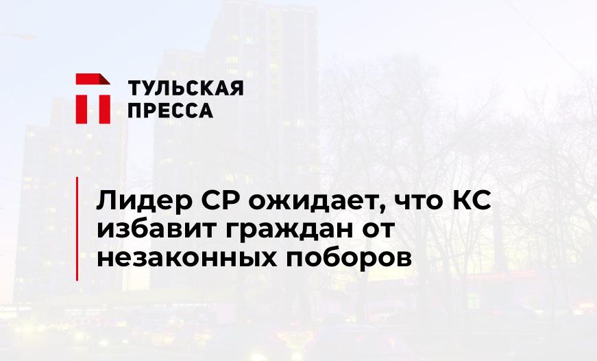 Лидер СР ожидает, что КС избавит граждан от незаконных поборов