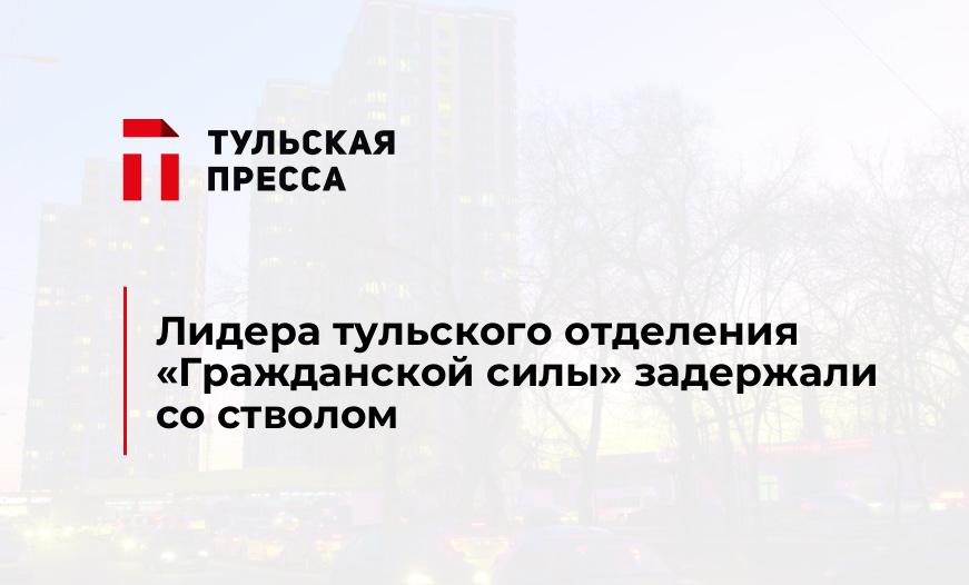 Лидера тульского отделения "Гражданской силы" задержали со стволом