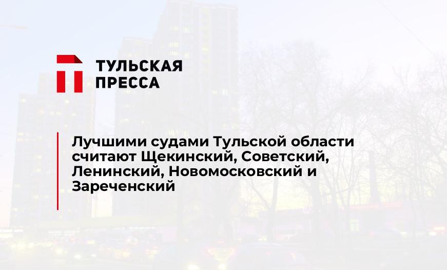 Лучшими судами Тульской области считают Щекинский, Советский, Ленинский, Новомосковский и Зареченский