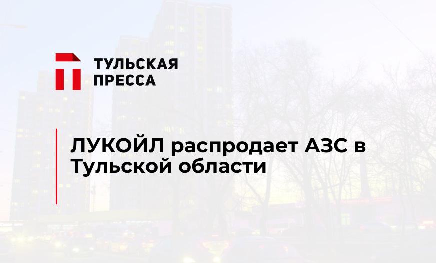 ЛУКОЙЛ распродает АЗС в Тульской области