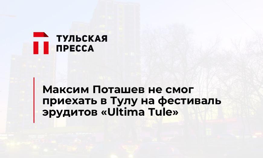 Максим Поташев не смог приехать в Тулу на фестиваль эрудитов «Ultima Tule»