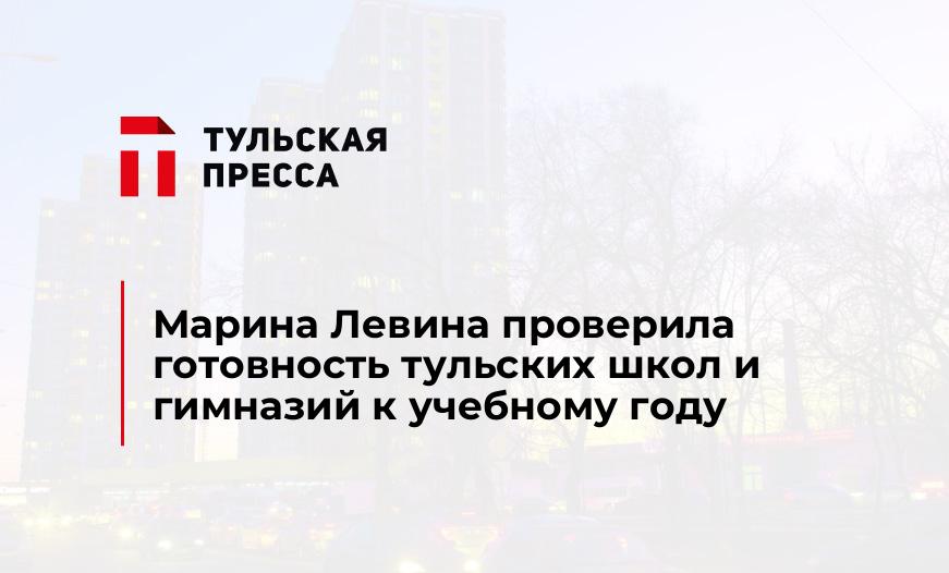 Марина Левина проверила готовность тульских школ и гимназий к учебному году