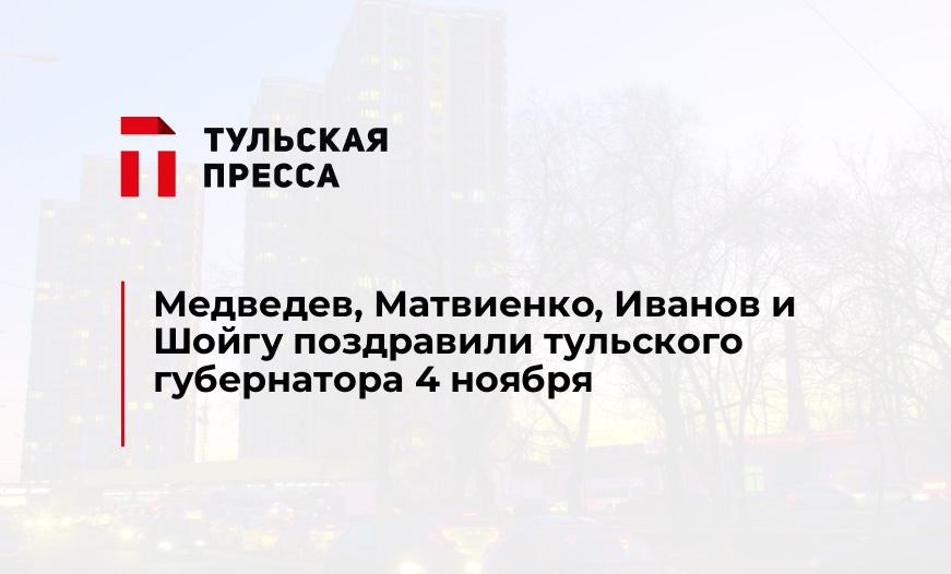 Медведев, Матвиенко, Иванов и Шойгу поздравили тульского губернатора 4 ноября