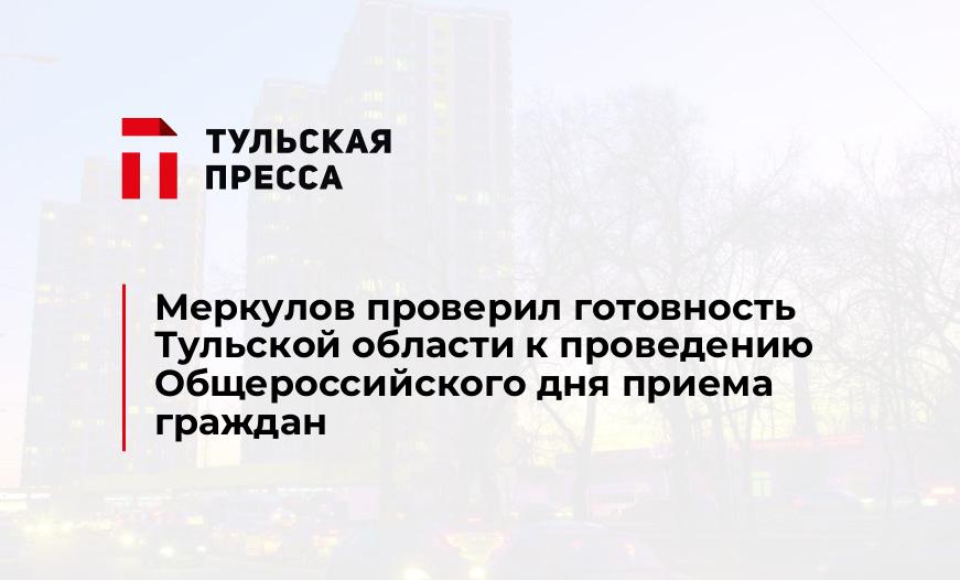 Меркулов проверил готовность Тульской области к проведению Общероссийского дня приема граждан