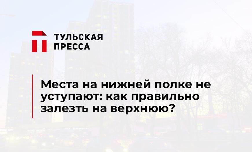 Залезть на верхнюю полку