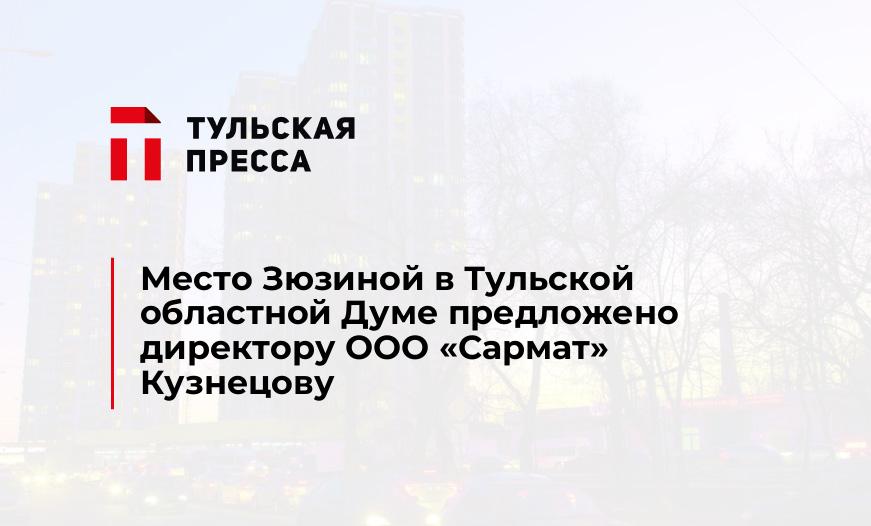 Место Зюзиной в Тульской областной Думе предложено директору ООО "Сармат" Кузнецову