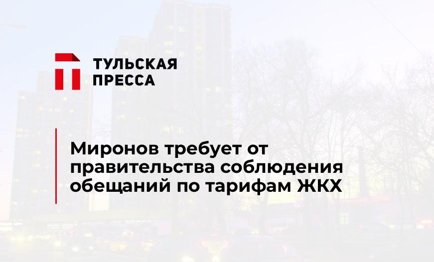 Миронов требует от правительства соблюдения обещаний по тарифам ЖКХ