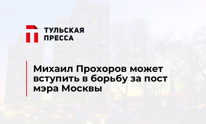 Михаил Прохоров может вступить в борьбу за пост мэра Москвы