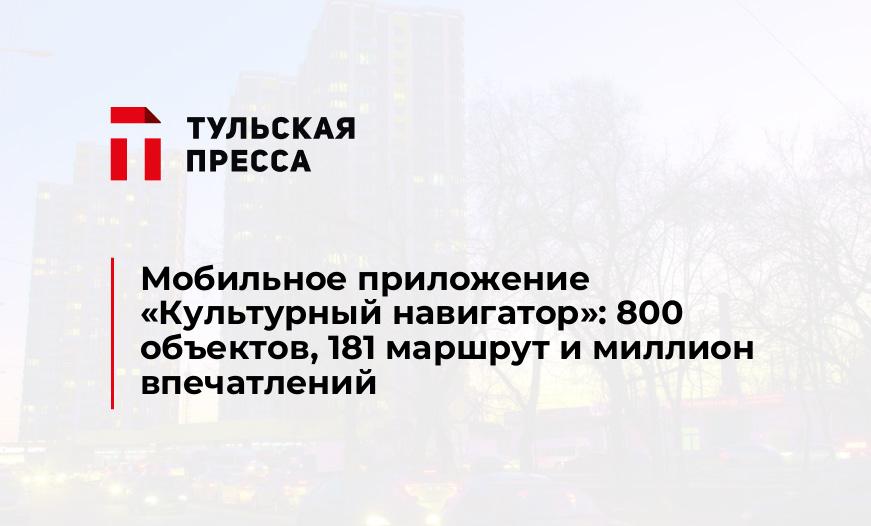 Мобильное приложение «Культурный навигатор»: 800 объектов, 181 маршрут и миллион впечатлений