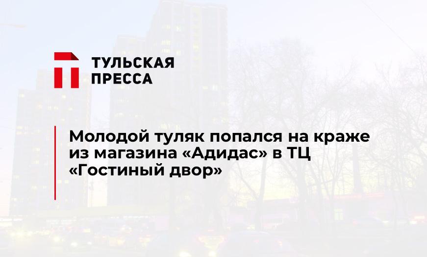 Молодой туляк попался на краже из магазина "Адидас" в ТЦ "Гостиный двор"