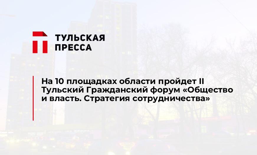 На 10 площадках области пройдет II Тульский Гражданский форум «Общество и власть. Стратегия сотрудничества»