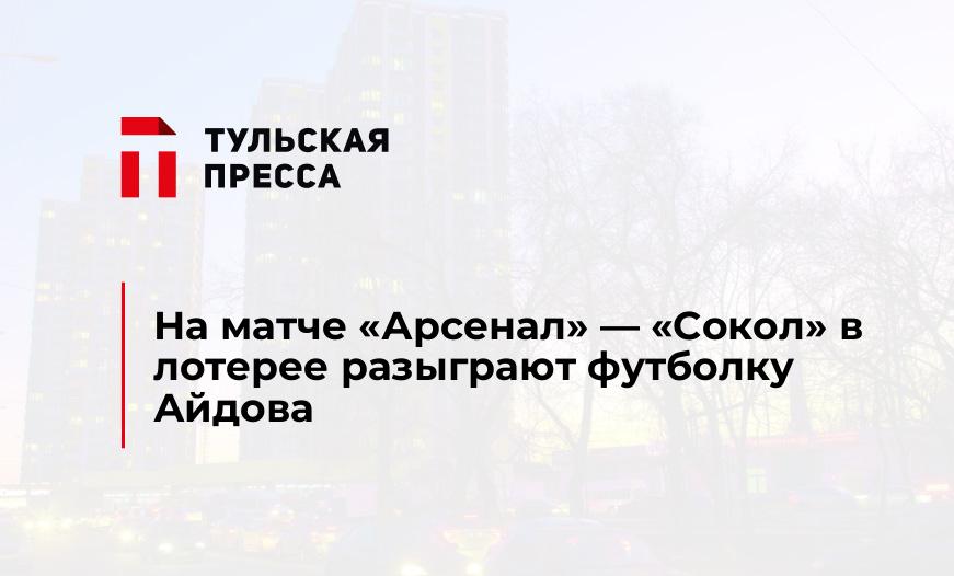 На матче "Арсенал" - "Сокол" в лотерее разыграют футболку Айдова