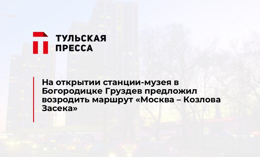 На открытии станции-музея в Богородицке Груздев предложил возродить маршрут «Москва – Козлова Засека»