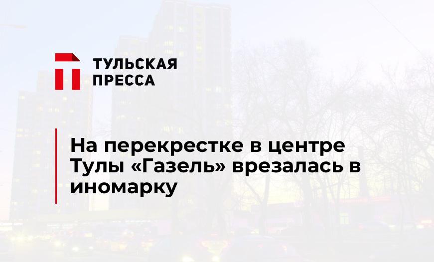 На перекрестке в центре Тулы "Газель" врезалась в иномарку