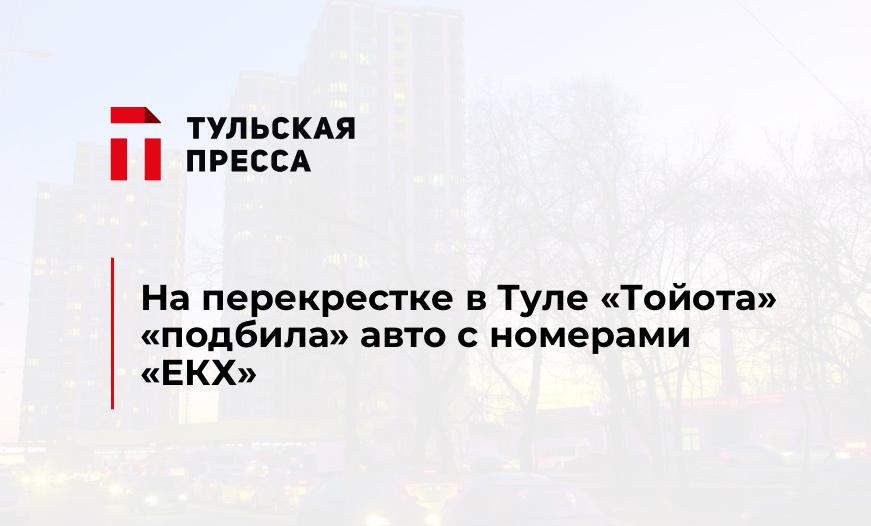 На перекрестке в Туле "Тойота" "подбила" авто с номерами "ЕКХ"