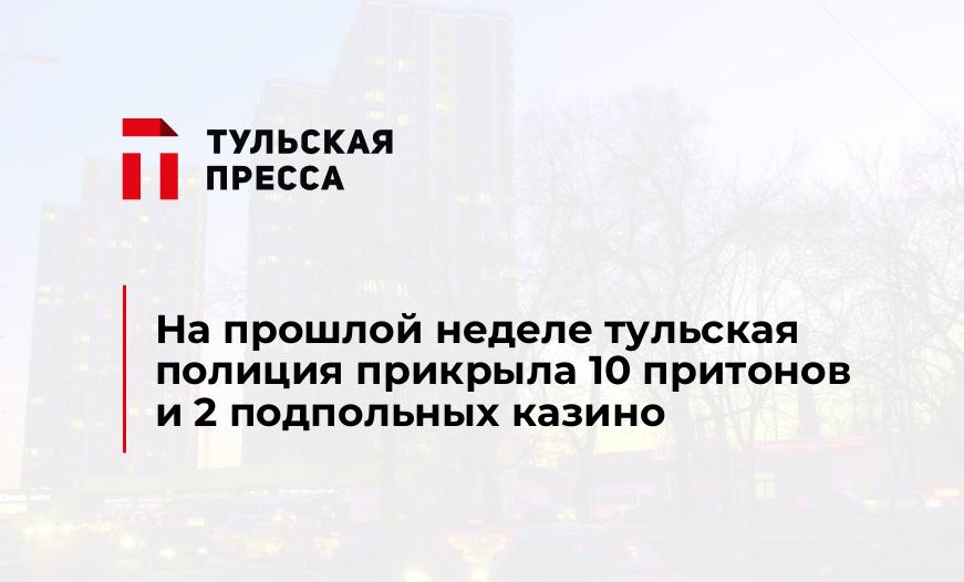 На прошлой неделе тульская полиция прикрыла 10 притонов и 2 подпольных казино 