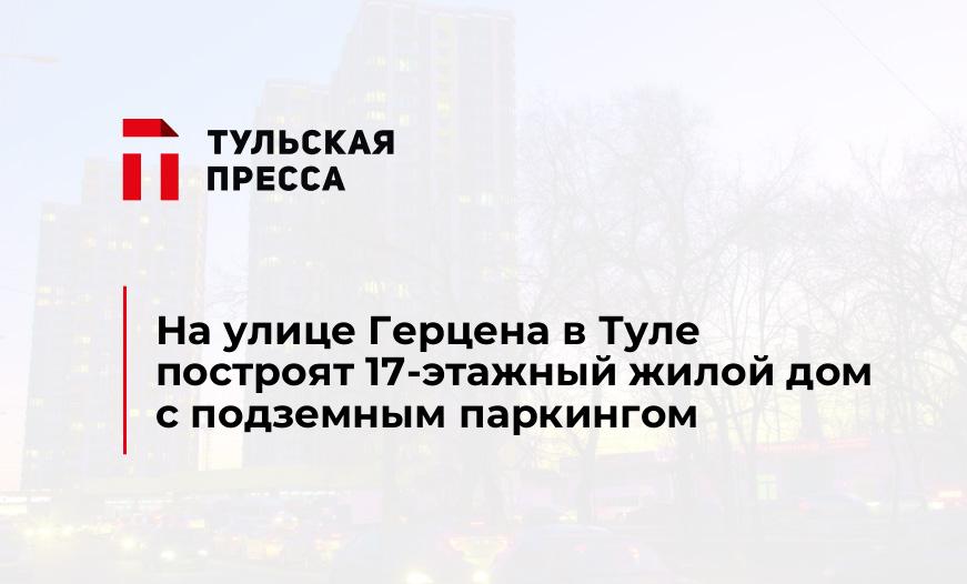 На улице Герцена в Туле построят 17-этажный жилой дом с подземным паркингом