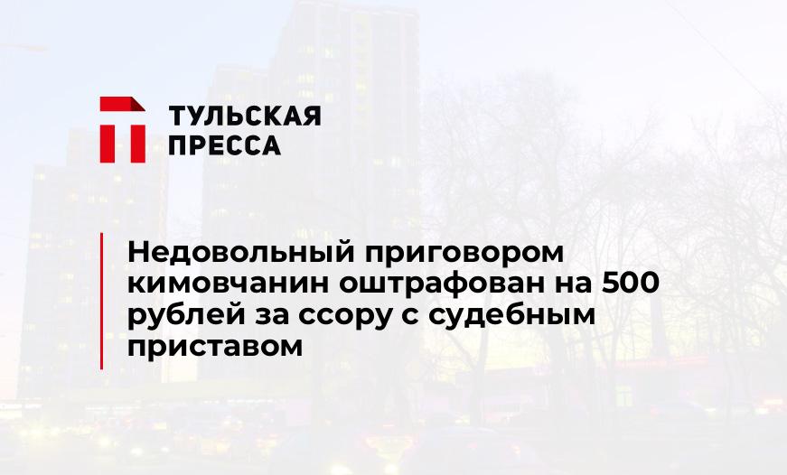 Недовольный приговором кимовчанин оштрафован на 500 рублей за ссору с судебным приставом