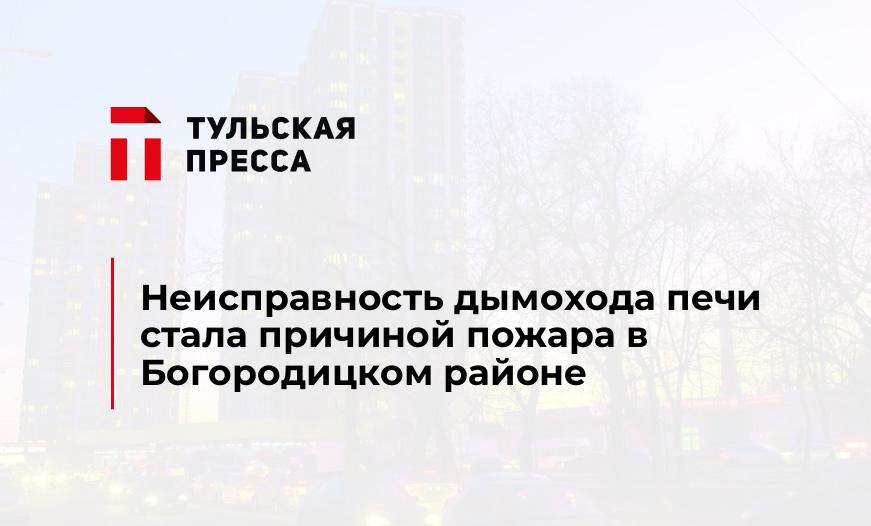 Неисправность дымохода печи стала причиной пожара в Богородицком районе