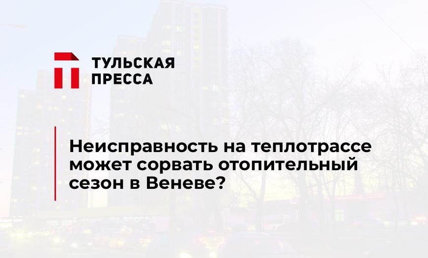 Неисправность на теплотрассе может сорвать отопительный сезон в Веневе?